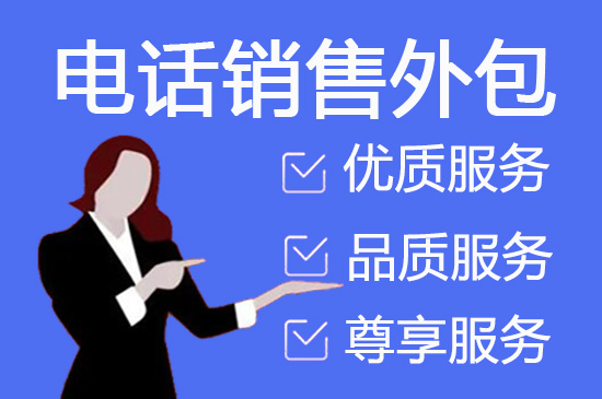 烟台电话销售外包团队怎么选？