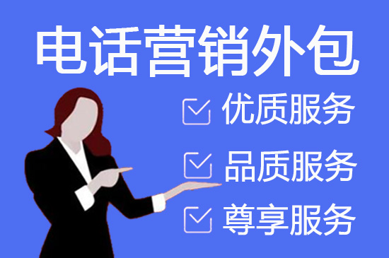 烟台电销外包