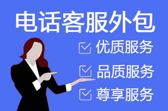 烟台电销客服外包