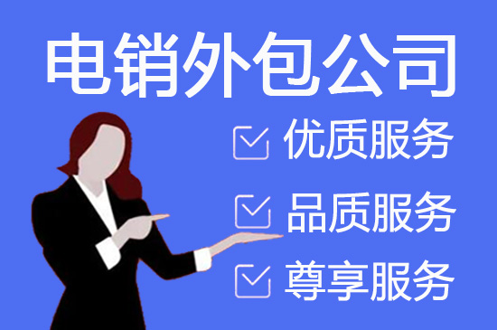 烟台电销外包业务
