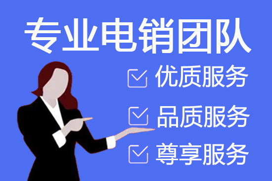 烟台电销外包服务
