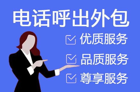 烟台电销外包业务