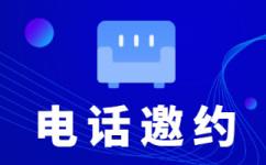 烟台电话销售外包对企业来讲有哪些优势？