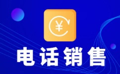 烟台电销外包公司